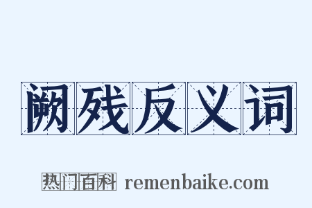 阙残反义词是什么意思的图片